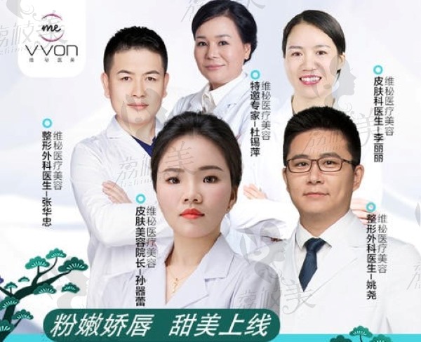 广州维秘医疗美容诊所医生团队