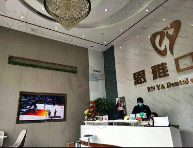 台州恩雅口腔