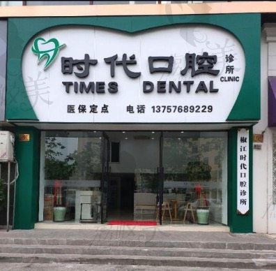 椒江时代口腔诊所