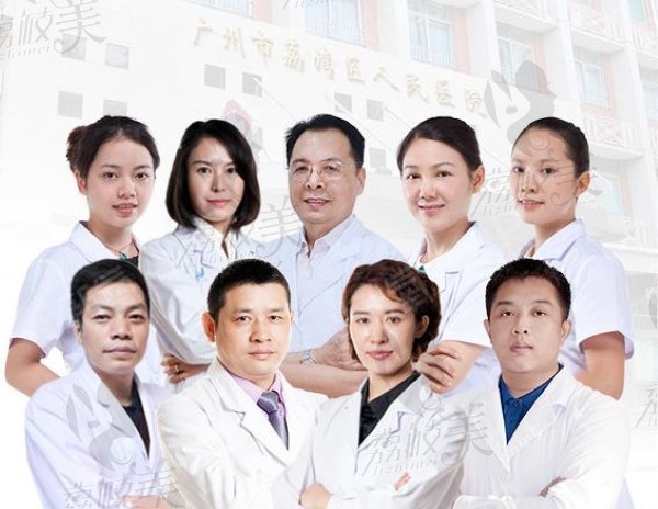 广州市荔湾区人民医院整形中心医生团队