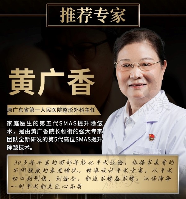 广州中家医家庭医生SMAS提升除皱术医生黄广香
