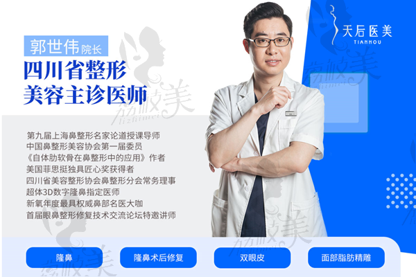 成都天后郭世伟医生