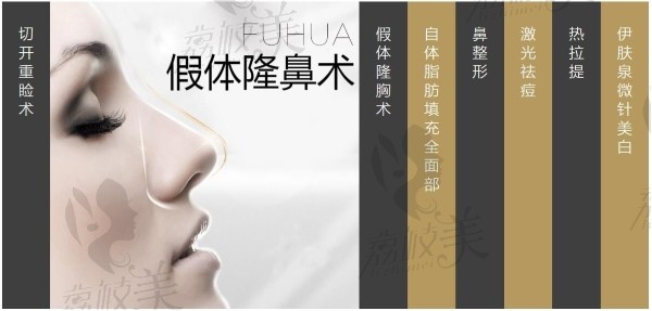深圳福华医疗美容医院特色项目假体隆鼻项目