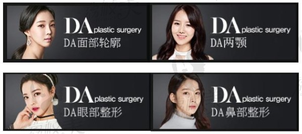 韩国DA整形外科医院特色项目