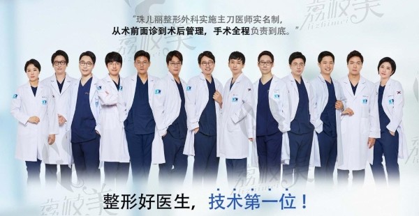 韩国珠儿丽整形外科医院医疗团队
