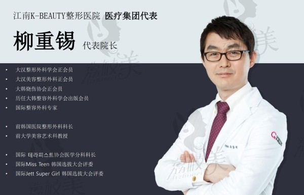 韩国K-Beauty整形外科医院代表院长柳重锡