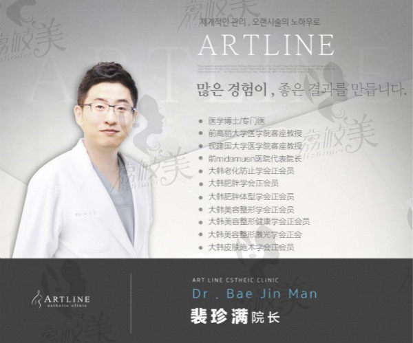 韩国ARTLINE皮肤科整形医院皮肤管理代表院长裴珍满 