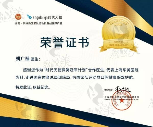 上海华美医疗美容医院齿科中心姚广楠荣誉证书