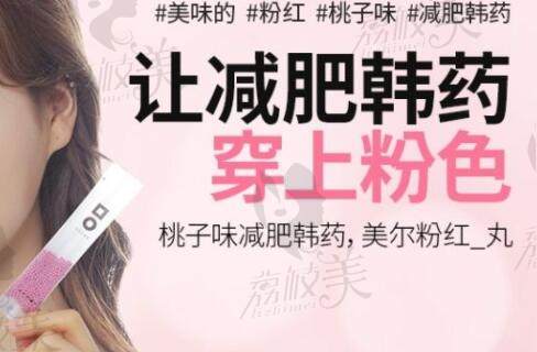 韩国美尔韩整形外科粉红丸减肥