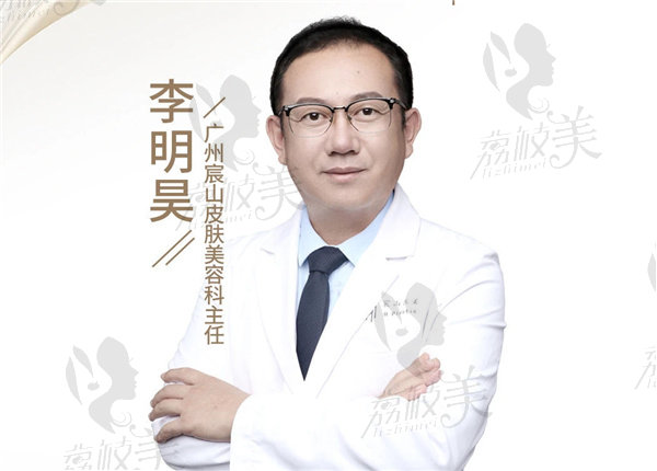 广州宸山医疗美容门诊部李明昊医师