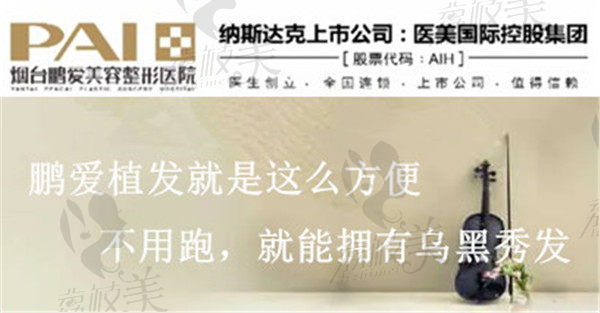 鹏爱植发方便