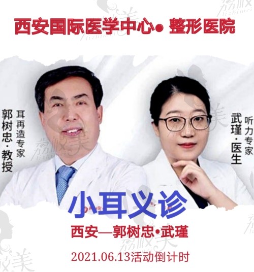 西安国 际整形-郭树忠先天性耳畸形免费义诊预约活动开始了!