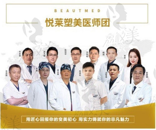 上海悦莱医疗美容门诊部医生团队