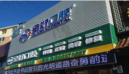 大连全好口腔门诊（富强路店）