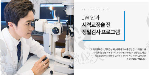 韩国JW眼科医院崔正元院长技术怎么样？