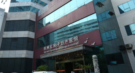 杭州红房子妇产医院（私密生殖健康）