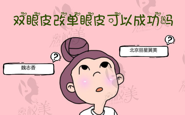 北京麗星翼美魏志香雙眼皮改單眼皮