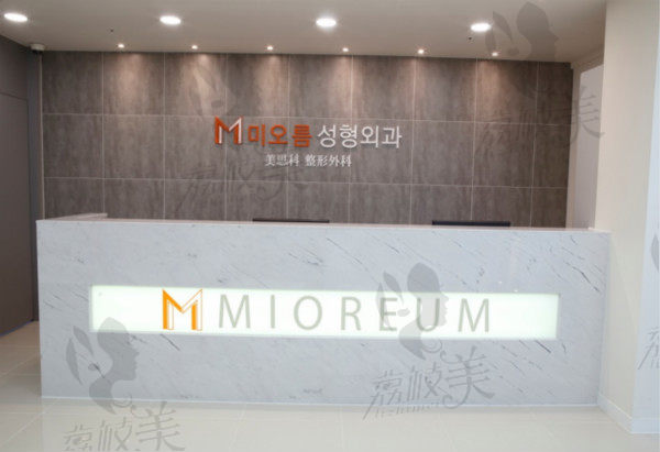 韩国美思科MIOREUM整形外科医院前台