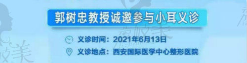 西安国 际医学中心整形医院6.13郭树忠与武瑾医生义诊耳再造义诊活动