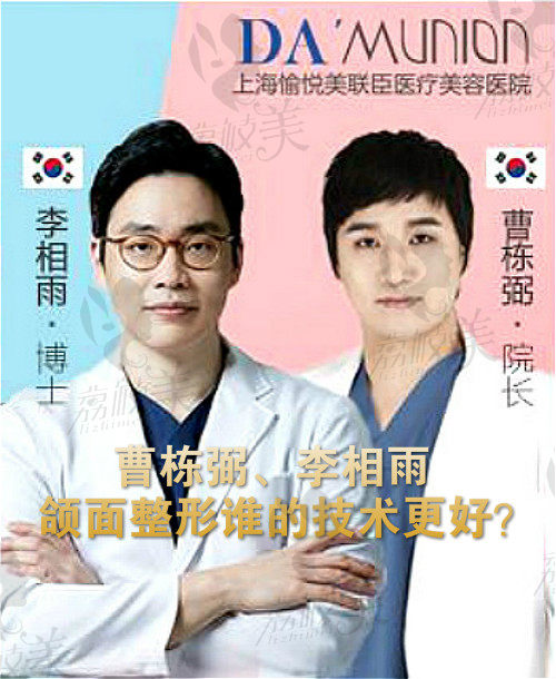 上海美联臣的曹栋弼和李湘雨谁做颌面技术更好？
