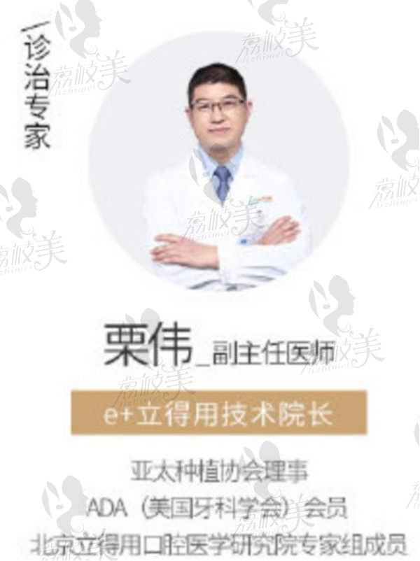北京中诺口腔粟伟医师