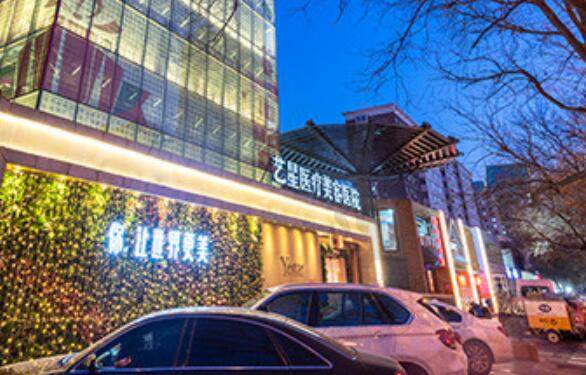 北京艺星医疗美容医院