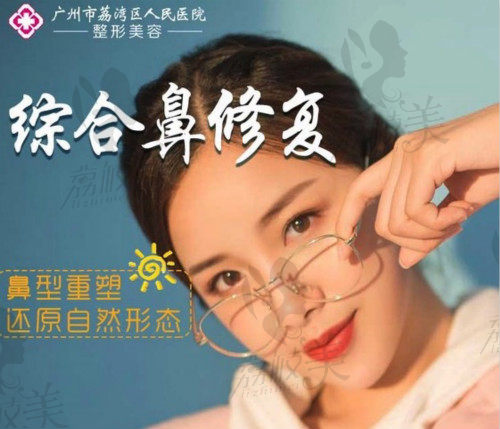 广州荔湾区人民医院整形美容中心鼻部整形修复术