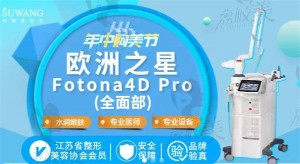 镇江苏王医疗Fotona4D Pro