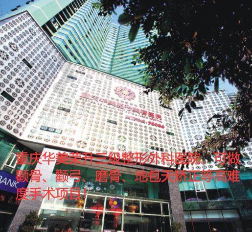 重庆华美（三级）整形外科医院荣升可以做项目