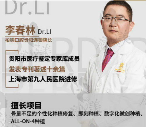 贵阳柏德口腔李春林医生简介