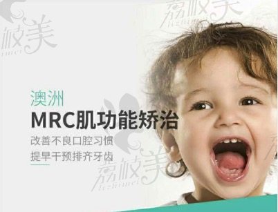 MRC兒童牙齒矯正早期干預(yù)