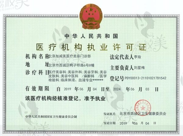 北京加减美整形医疗机构执业许可证