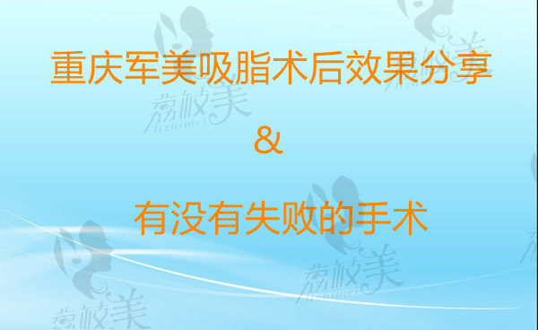 重庆军美大腿吸脂