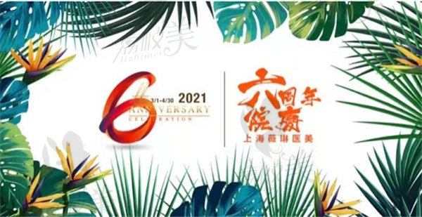 上海薇琳医疗6周年盛典