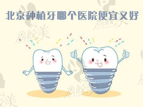 北京种植牙哪个医院便宜又好？来看2021年北京种植牙补贴新政策！