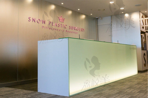 韩国SNOW整形外科前台区