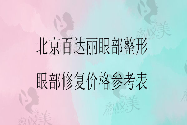 眼部整形和修復價格參考表