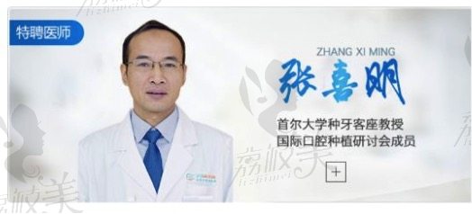 张喜明，西安中诺口腔医院特聘医师