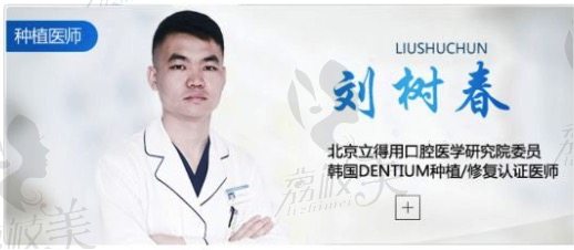 刘树春，北京立得用口腔医学研究院委员