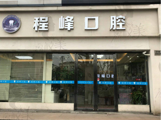 上海长宁区程峰口腔诊所