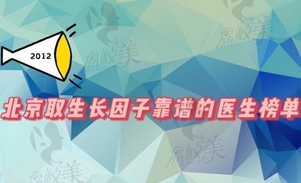 北京取生长因子靠谱的医生榜单，揭秘王绍国和李奇军取异物的案例和价格