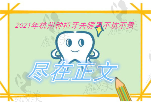 杭州种植牙去哪里好