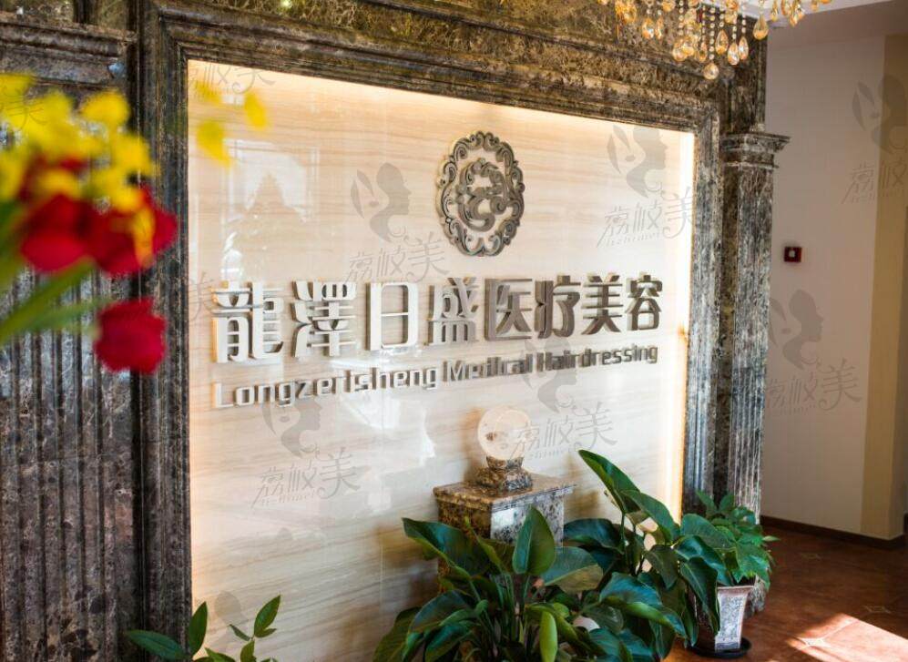 北京龙泽日盛医疗简介