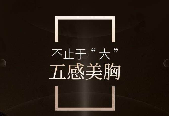 艺星IMF创口贴丰胸优势