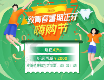 北京圣贝暑期正牙嗨购节，牙齿矫正4折起、折后再减2000元！