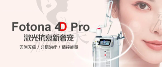 福州白天鹅医疗美容Fotona 4D Pro