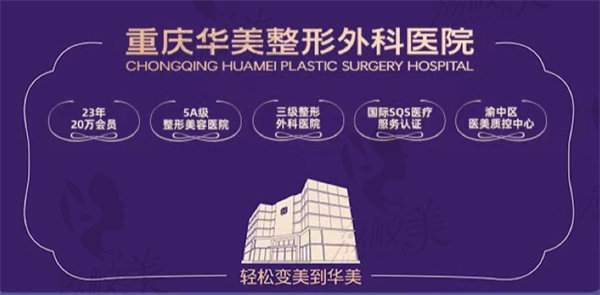重庆华美整形外科医院