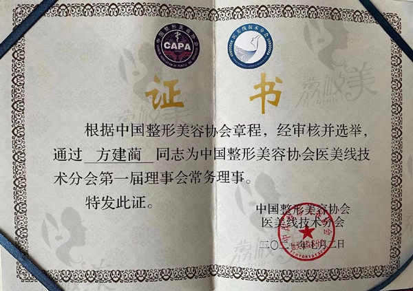 上海维九医疗美容医院方建蔺院长荣誉证书