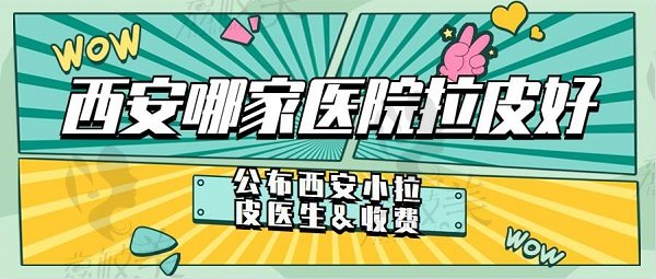 西安哪家医院做拉皮手术好？公布西安做小拉皮好的医生收费价格