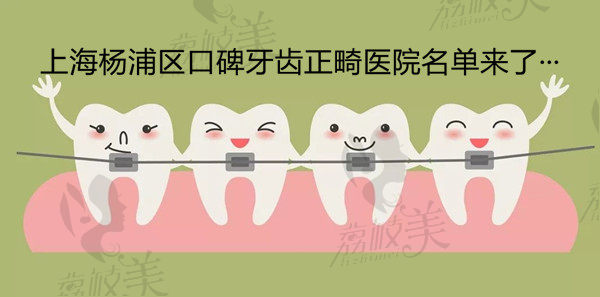 上海杨浦区牙友推荐做牙齿矫正好的医院中，排名前五的口碑医院是他们...